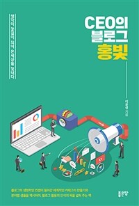 CEO의 블로그 홍빛 : 생각이 꽃길이 되어 온세상을 빛내다 표지이미지