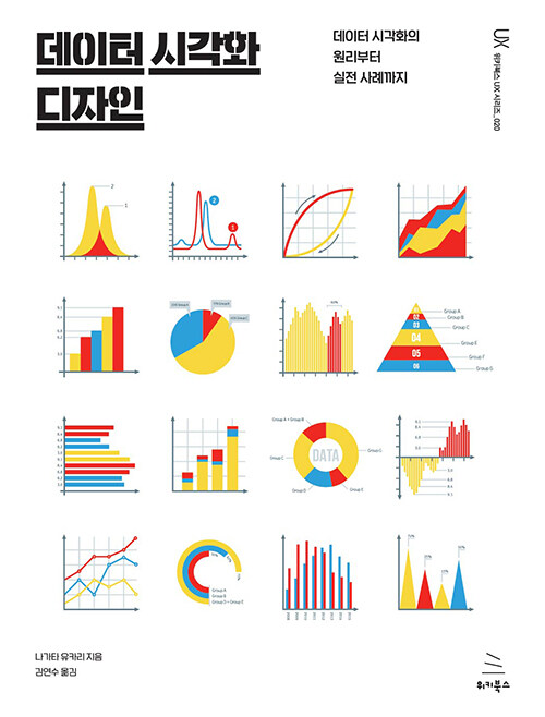 [중고] 데이터 시각화 디자인