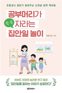 공부머리가 쑥쑥 자라는 집안일 놀이 : 초등교사 엄마가 알려주는 신개념 집콕 육아법 표지이미지