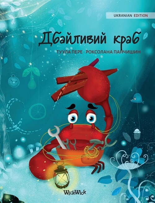 Дбайливий краб (Ukrainian Edition of The Caring Crab) (Hardcover)