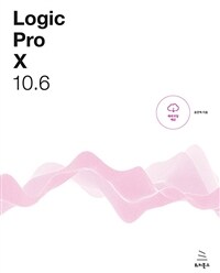 Logic Pro x 10.6 :로직 프로 텐으로 만드는 나만의 음악, 나만의 음악 작업실 