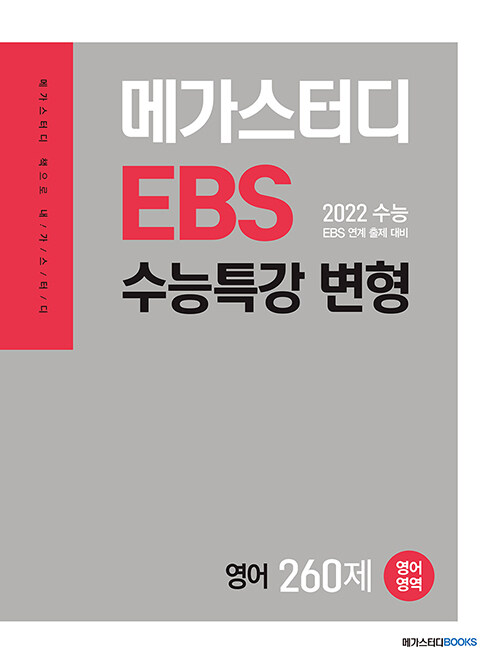 메가스터디 EBS 수능특강 변형 N제 영어영역 영어 260제 (2021년)