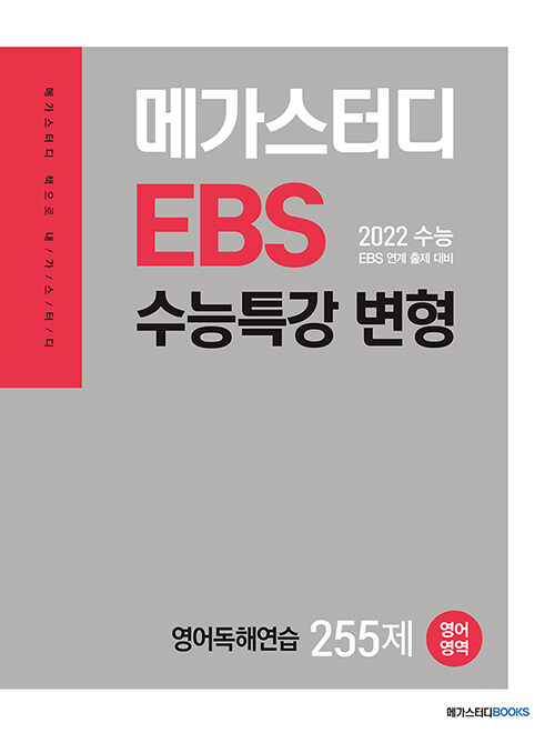 메가스터디 EBS 수능특강 변형 N제 영어영역 영어독해연습 255제 : EBS 수능특강 변형 문제집 (2021년)