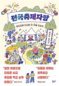 전국축제자랑 :김혼비·박태하 에세이 