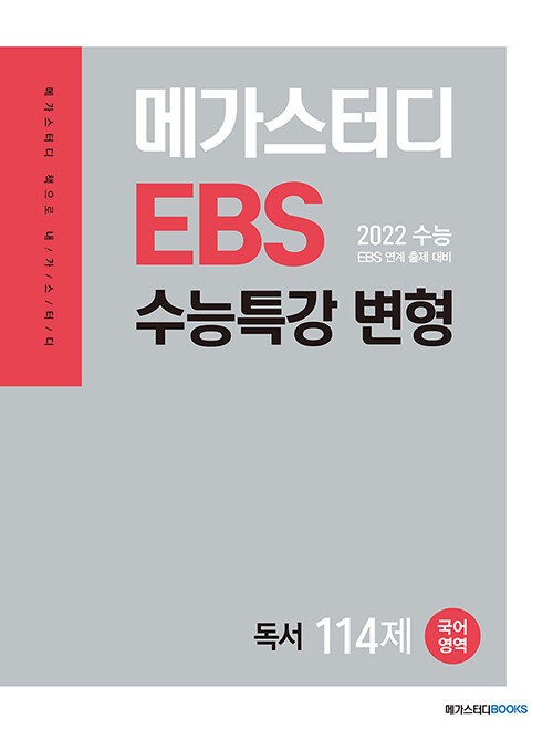 메가스터디 EBS 수능특강 변형 N제 국어영역 독서 114제 (2021년)