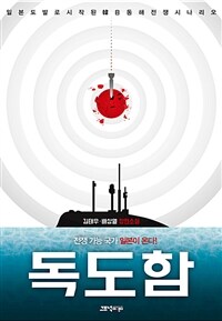 독도함 : 김태우·배상열 장편소설 