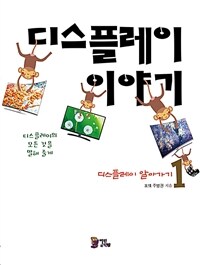 디스플레이 이야기