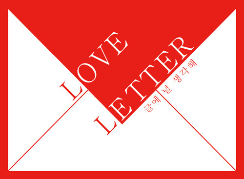 Love Letter : 글에 널 생각해