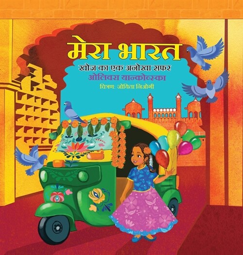 My India: A Journey of Discovery (Girl) (Hindi); मेरा भारत - खोé (Hardcover)