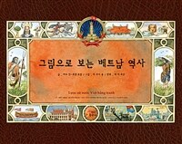 그림으로 보는 베트남 역사