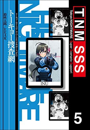 ト-キョ-·ナイトメア ス-パ-シナリオサポ-トVol.5 ト-キョ-搜査網