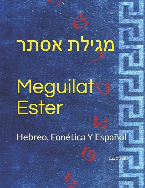 Meguilat Ester / מגילת אסתר: Hebreo, Fon?ica Y Espa?l. (Paperback)