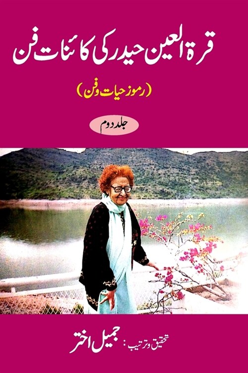 Qurratul Ain Haider ki Kayenat-e-fan (Ramooz-e-Hayat-o-Fun) Vol-2 (Paperback)