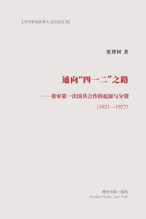 通向四一二之路: 重审第一次国共合作的起&# (Paperback)