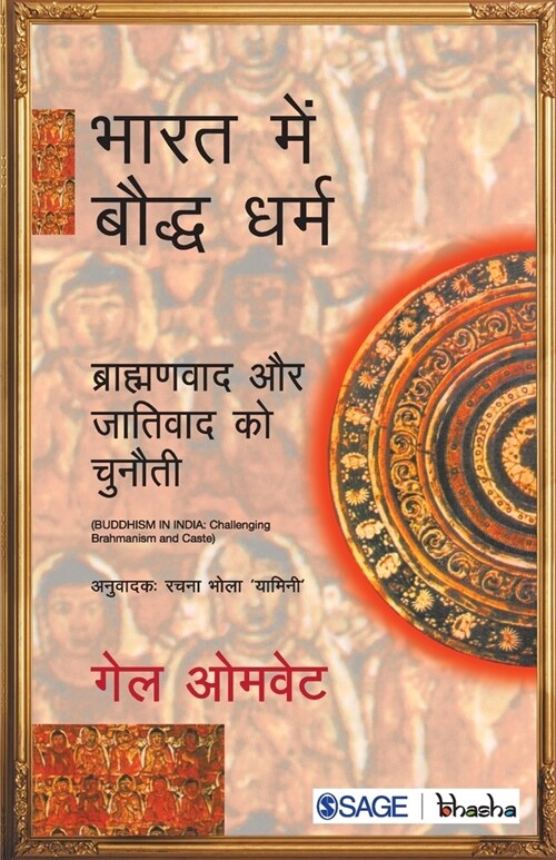 Bhaarat mein Bauddh Dharm: Braahmanvaad aur Jaativaad ko Chunauti (Paperback)