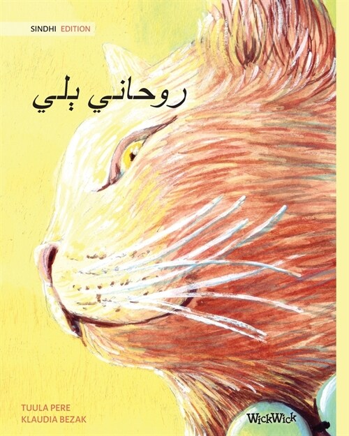 روحاني ٻلي (Sindhi Edition of The Healer Cat) (Paperback, Softcover)