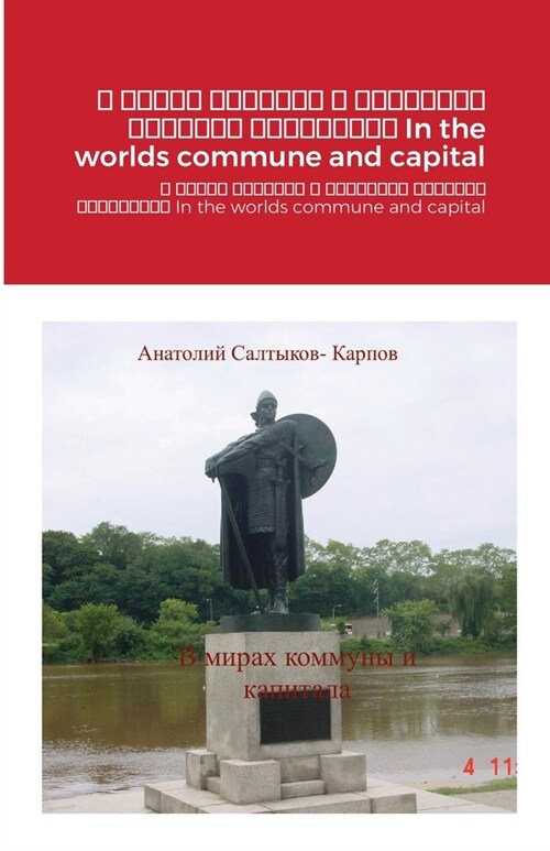 В мирах коммуны и капитал (Paperback)