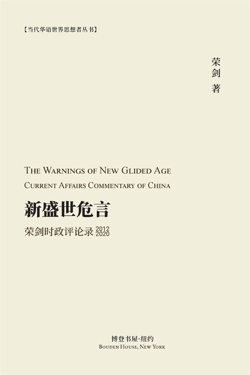 新盛世危言 --荣剑时政评论录（2012-2020）: The Warnings of New Glid (Paperback)