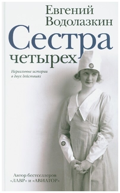 Sestra Chetyrekh (Hardcover)