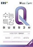 [중고] EBS 수능특강Q 미니모의고사 한국지리 (2021년)