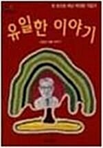 [중고] 유일한 이야기