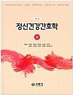 [중고] 정신건강간호학 - 상