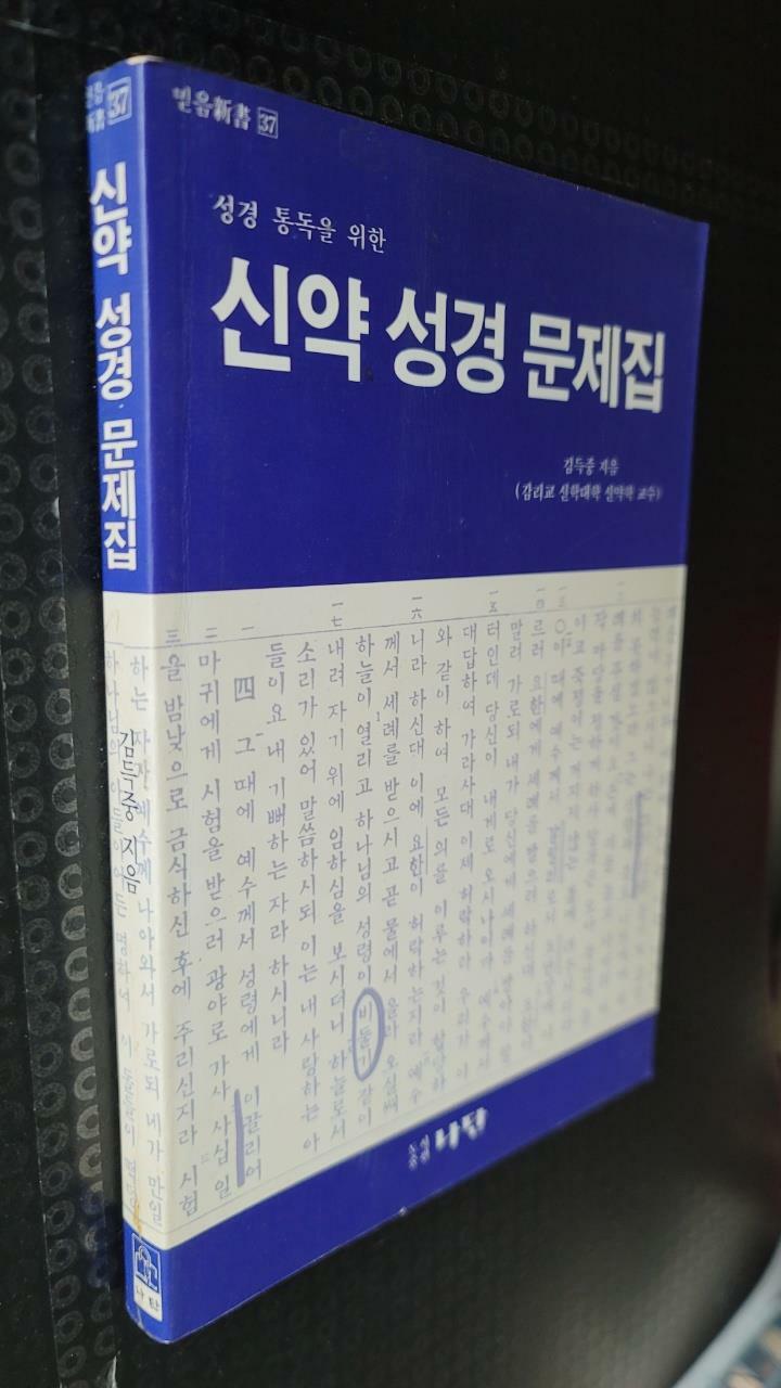 [중고] 신약 성경 문제집