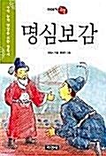 [중고] 명심보감