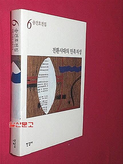 [중고] 송건호 전집 6 (전환시대의 민족지성  )