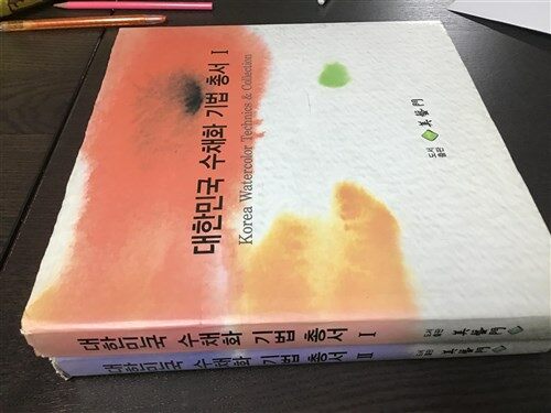 [중고] 대한민국 수채화 기법 총서 1,2