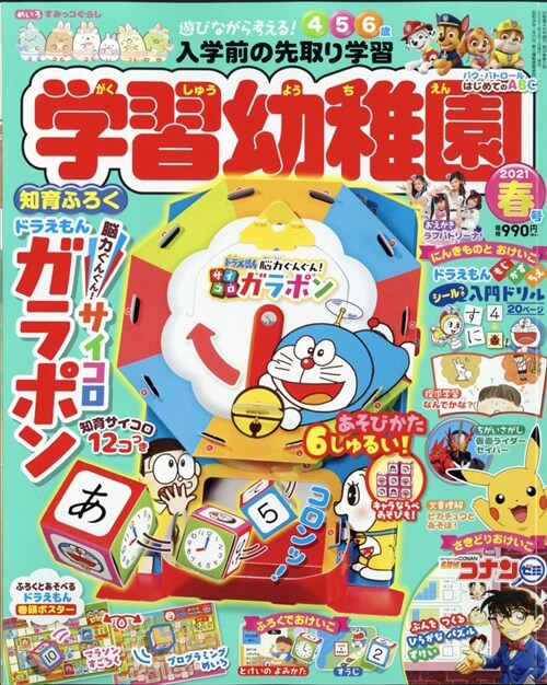 學習幼稚園春號 2021年 04 月號 [雜誌]: 學習幼稚園春號 增刊