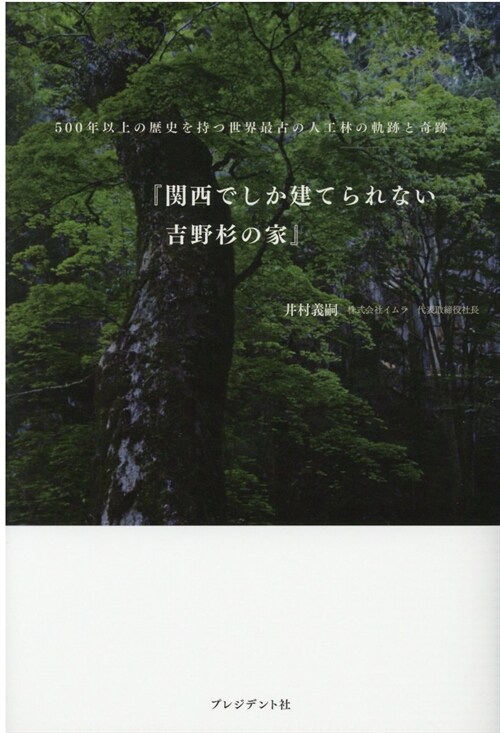 關西でしか建てられない吉野杉の家