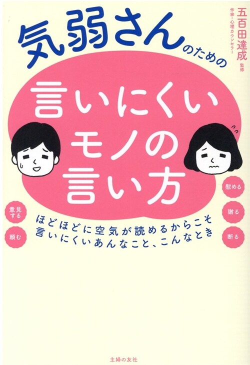 氣弱さんのための言いにくいモノの言い方