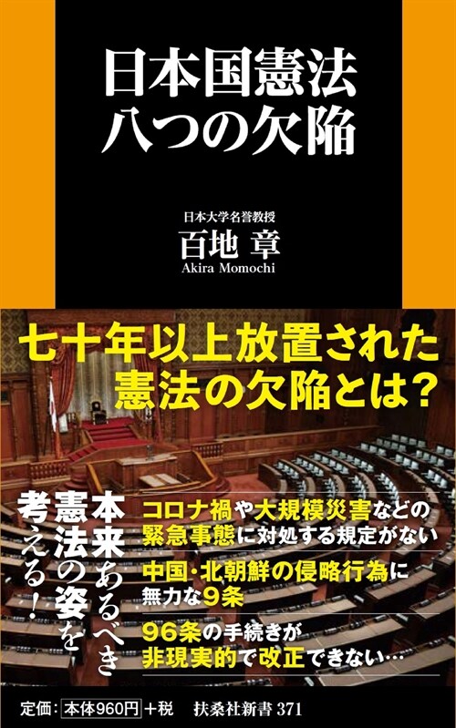 日本國憲法八つの欠陷