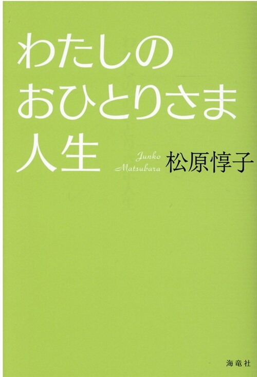 わたしのおひとりさま人生