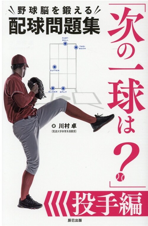 「次の一球は？」野球腦を鍛える配球問題集 投手編