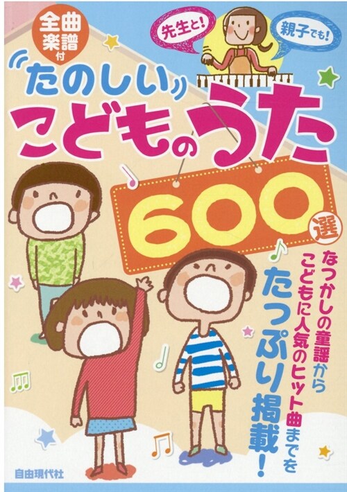 たのしいこどものうた600選