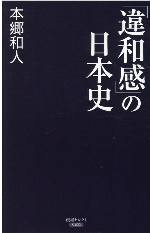 「違和感」の日本史