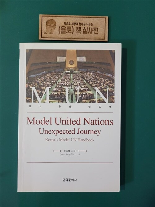 [중고] Model United Nations : Unexpected Journey