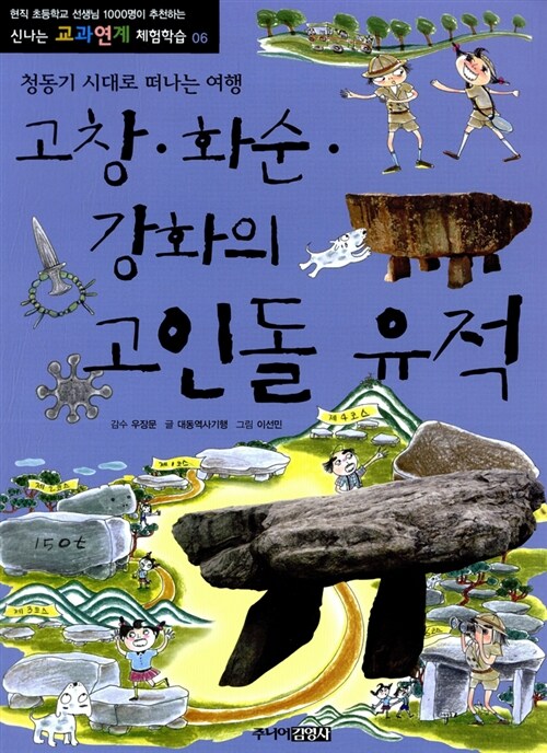 [중고] 고창.화순.강화의 고인돌 유적 : 청동기 시대로 떠나는 여행