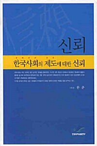 신뢰 : 한국사회의 제도에 대한 신뢰
