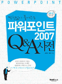 (막힘없이 풀어주는)파워포인트 2007 Q＆A 사전