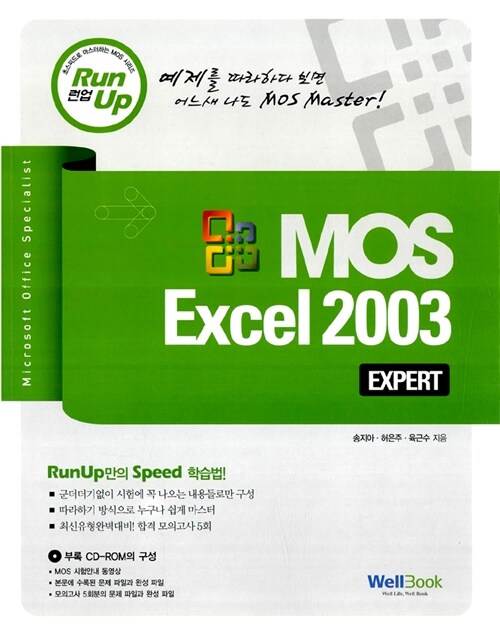 [중고] 런업 MOS Excel 2003 EXPERT