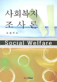 사회복지조사론 =Social welfare 
