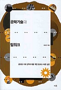 공학기술과 팀워크