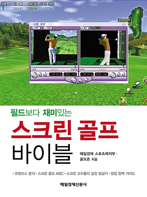 [중고] 스크린 골프 바이블