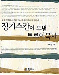 징기스칸이 보낸 트로이목마