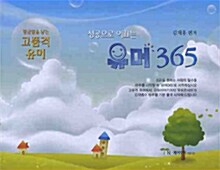 성공으로 이끄는 유머 365 (스프링)