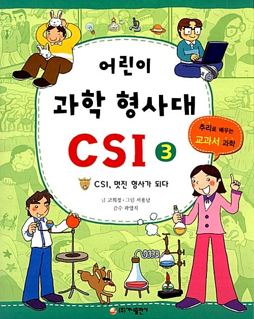 [중고] 어린이 과학 형사대 CSI 3