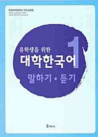 (유학생을 위한)대학한국어: 말하기·듣기. 1